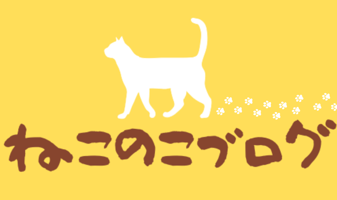 ねこのこブログ