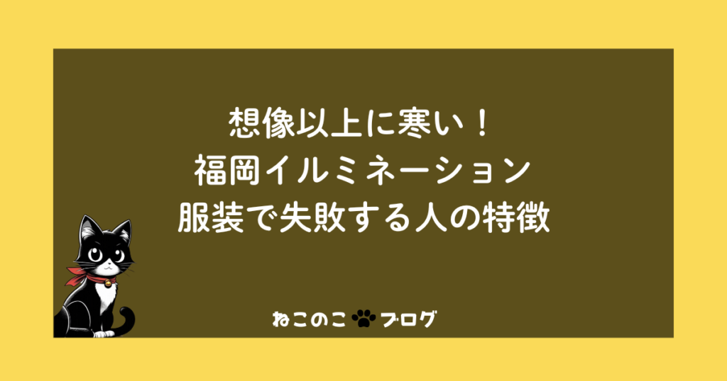想像以上に寒い！福岡イルミネーション服装で失敗する人の特徴