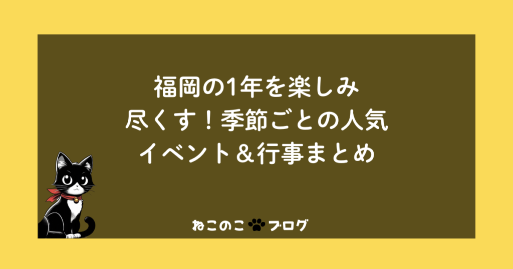 福岡の1年を楽しみ尽くす！季節ごとの人気イベント＆行事まとめ