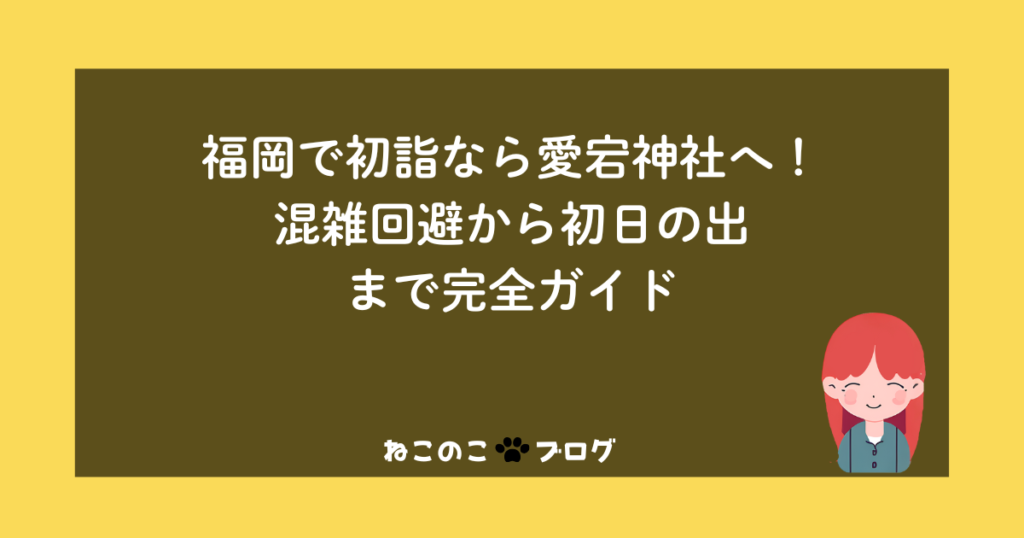福岡で初詣なら愛宕神社へ！混雑回避から初日の出まで完全ガイド