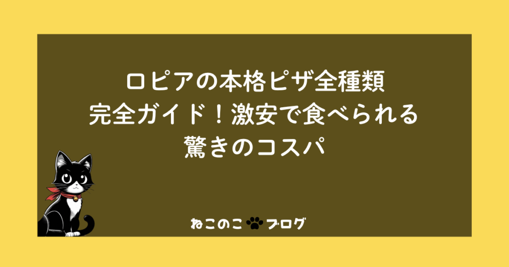 ロピアの本格ピザ全種類完全ガイド！激安で食べられる驚きのコスパ