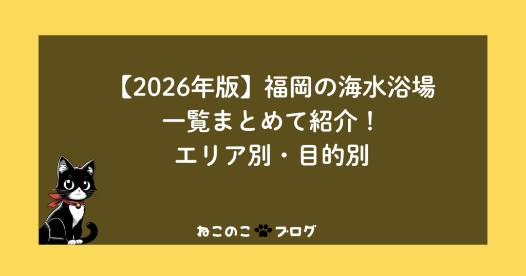 【2026年版】福岡の海水浴場一覧まとめて紹介！エリア別・目的別