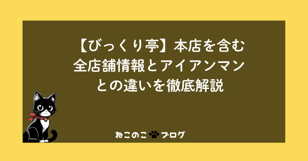 【びっくり亭】本店を含む全店舗情報とアイアンマンとの違いを徹底解説