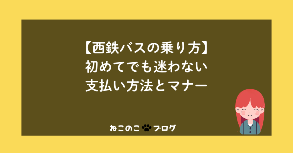 【西鉄バスの乗り方】初めてでも迷わない支払い方法とマナー