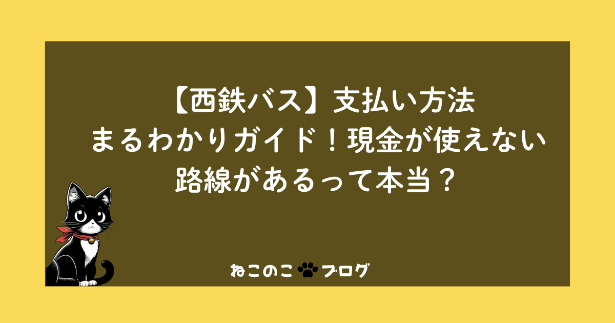 【西鉄バス】支払い方法まるわかりガイド!現金が使えない路線があるって本当?