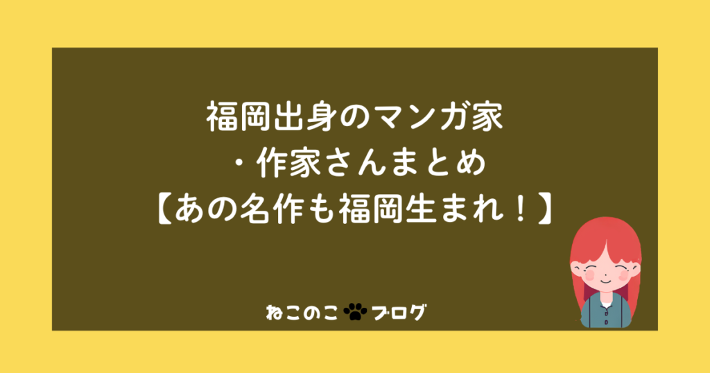 福岡出身のマンガ家・作家さんまとめ【あの名作も福岡生まれ！】