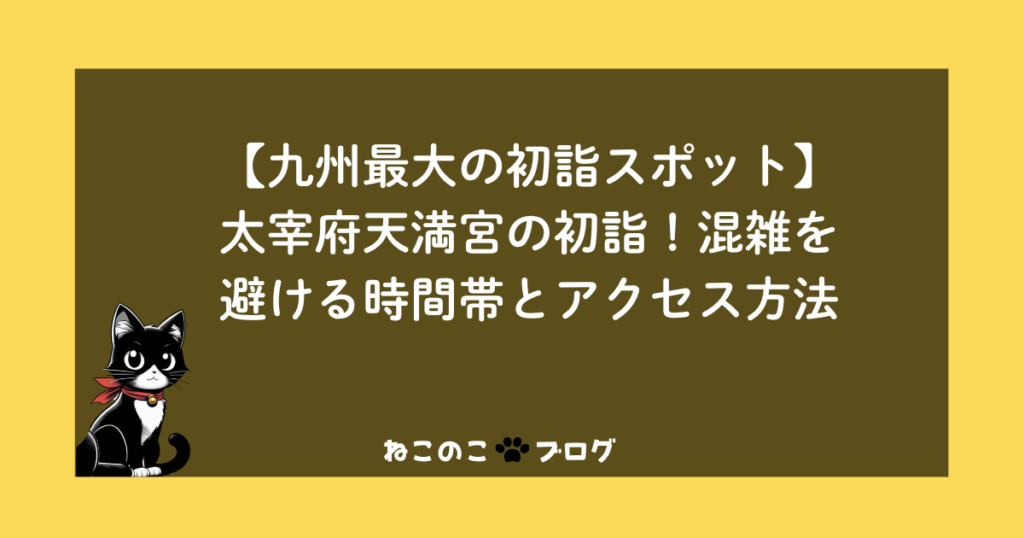 【九州最大の初詣スポット】太宰府天満宮の初詣！混雑を避ける時間帯とアクセス方法