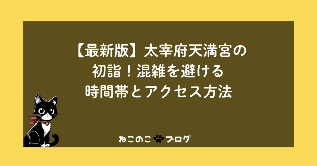 【最新版】太宰府天満宮の初詣！混雑を避ける時間帯とアクセス方法