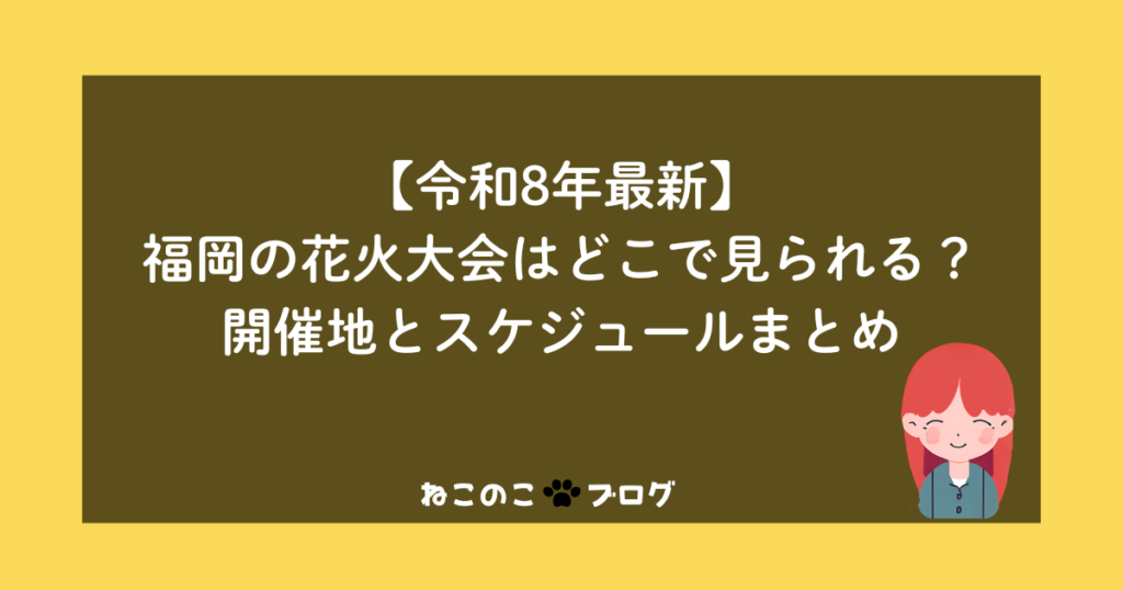 【令和8年最新】福岡の花火大会はどこで見られる？開催地とスケジュールまとめ