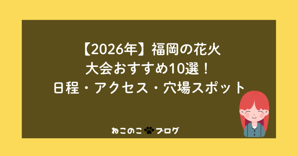 【2026年】福岡の花火大会おすすめ10選！日程・アクセス・穴場スポット