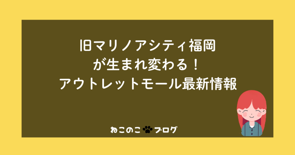 旧マリノアシティ福岡が生まれ変わる！アウトレットモール最新情報