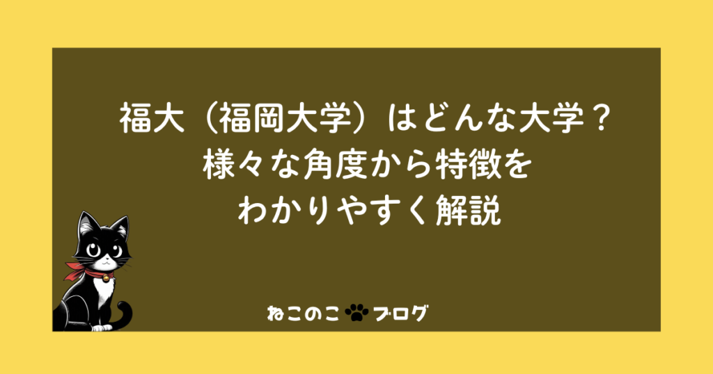 福大(福岡大学)はどんな大学?様々な角度から特徴をわかりやすく解説