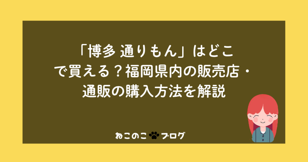 「博多 通りもん」はどこで買える？福岡県内の販売店・通販の購入方法を解説