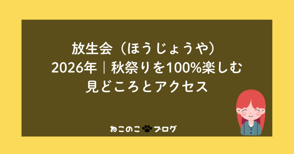 放生会（ほうじょうや）2026年｜秋祭りを100%楽しむ見どころとアクセス