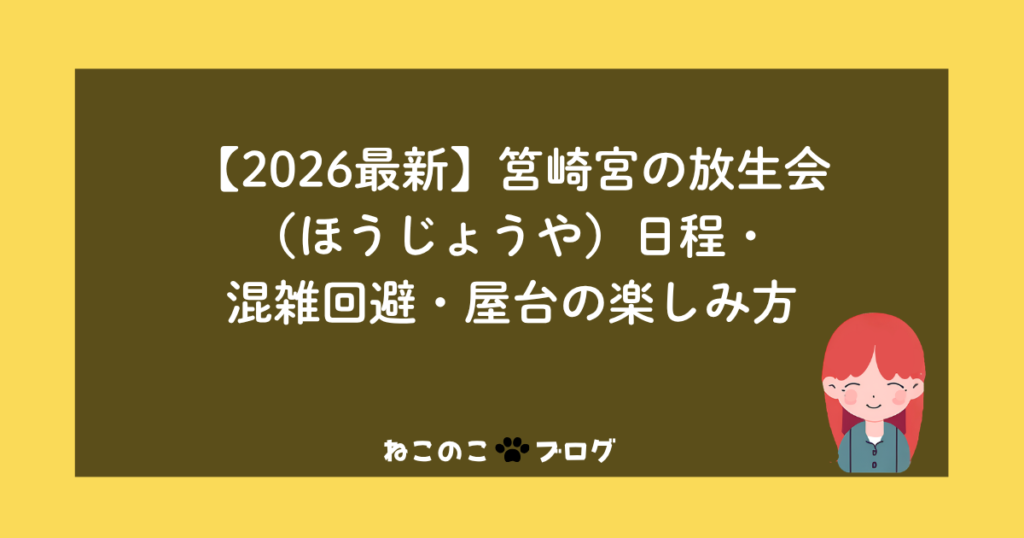【2026最新】筥崎宮の放生会（ほうじょうや）日程・混雑回避・屋台の楽しみ方