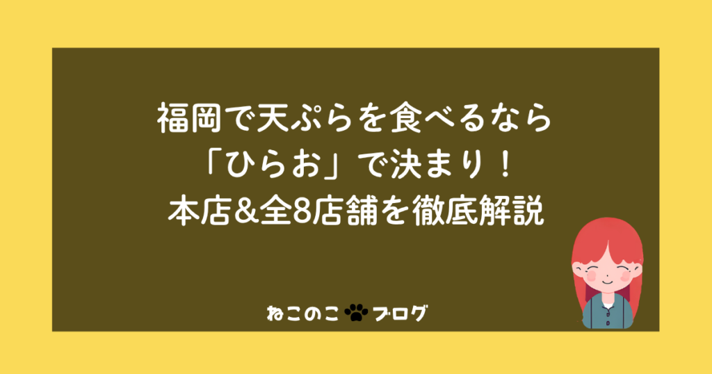 福岡で天ぷらを食べるなら「ひらお」で決まり！本店&全8店舗を徹底解説