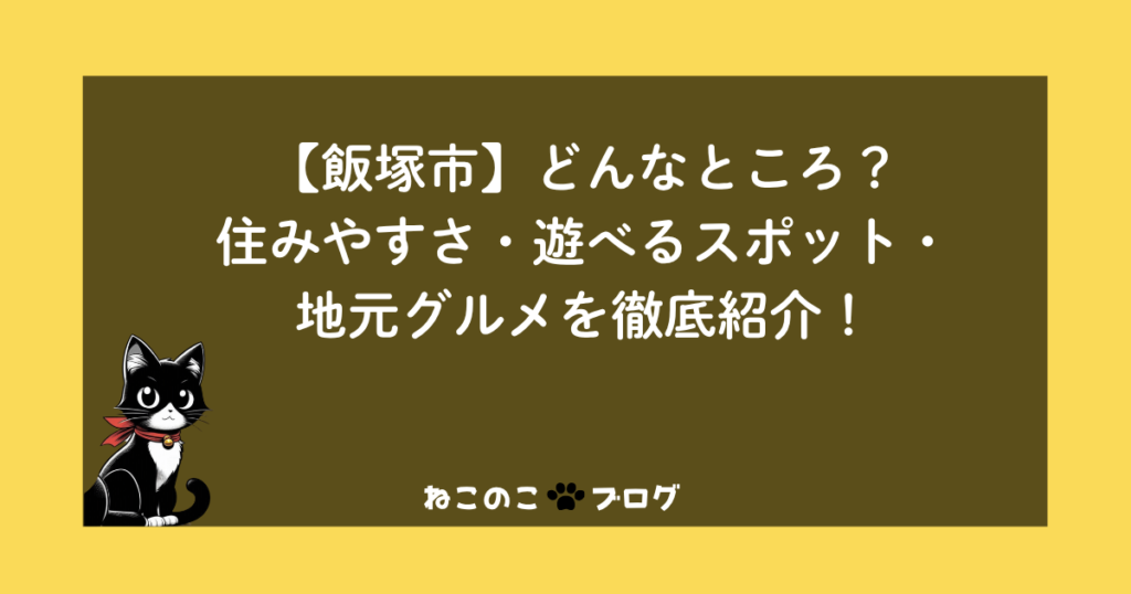 【飯塚市】どんなところ？住みやすさ・遊べるスポット・地元グルメを徹底紹介！