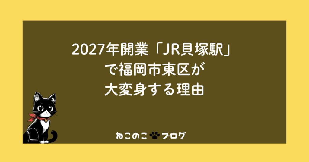 2027年開業「JR貝塚駅」で福岡市東区が大変身する理由