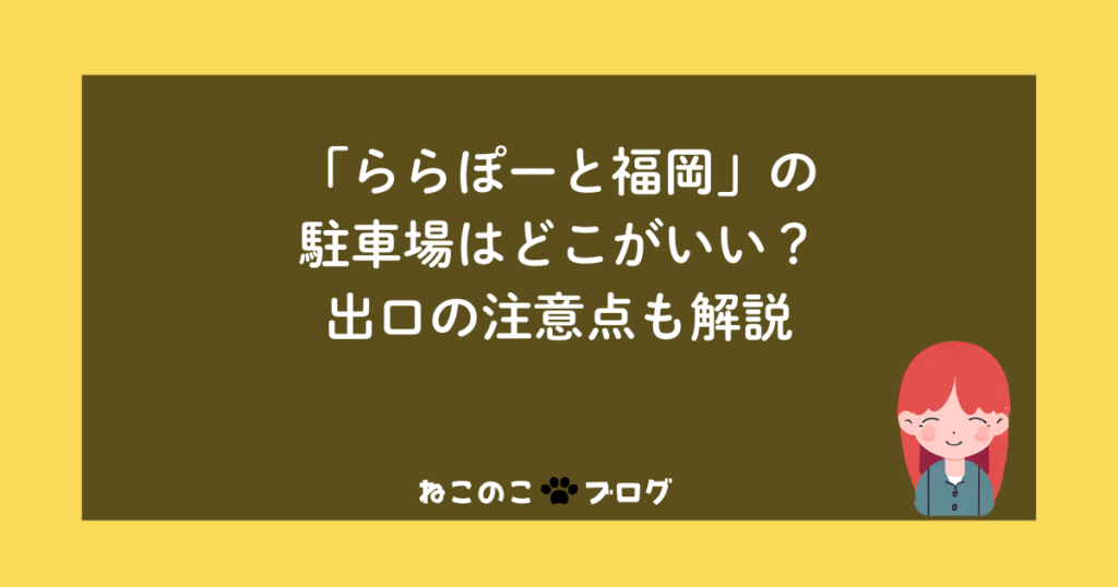 「ららぽーと福岡」の駐車場はどこがいい？出口の注意点も解説