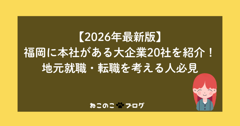【2026年最新版】福岡に本社がある大企業20社を紹介！地元就職・転職を考える人必見
