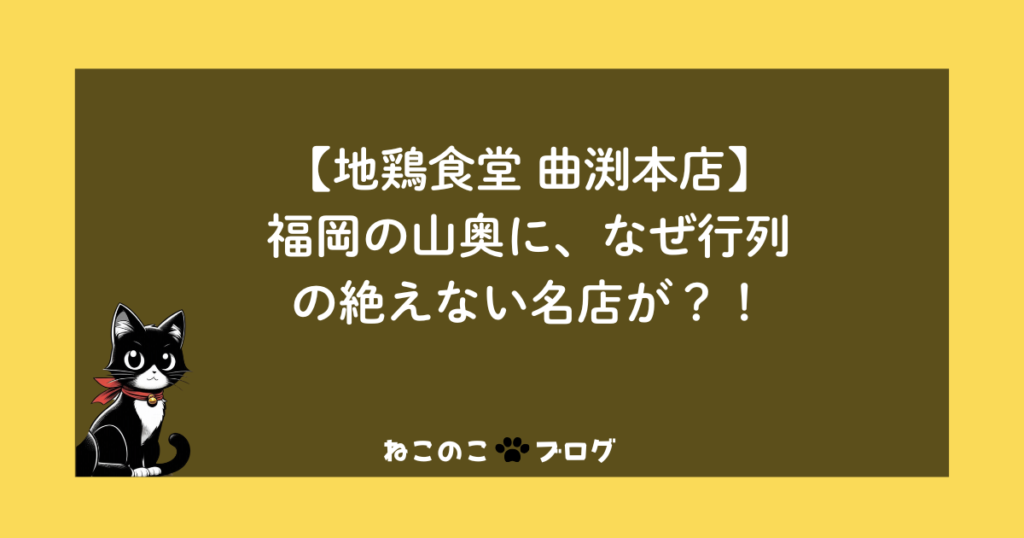 【地鶏食堂 曲渕本店】福岡の山奥に、なぜ行列の絶えない名店が？！
