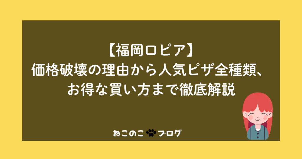 【福岡ロピア】価格破壊の理由から人気ピザ全種類、お得な買い方まで徹底解説