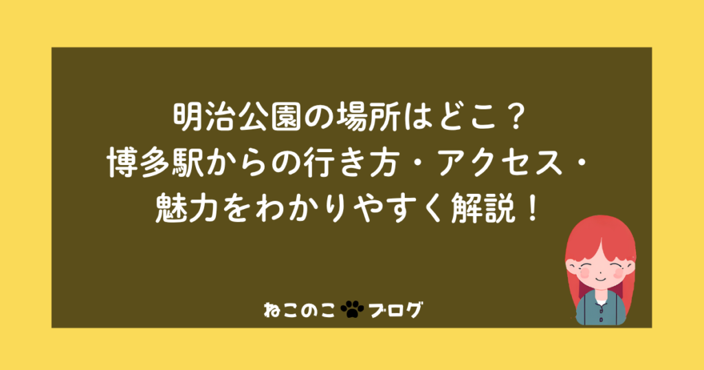 明治公園の場所はどこ？博多駅からの行き方・アクセス・魅力をわかりやすく解説！