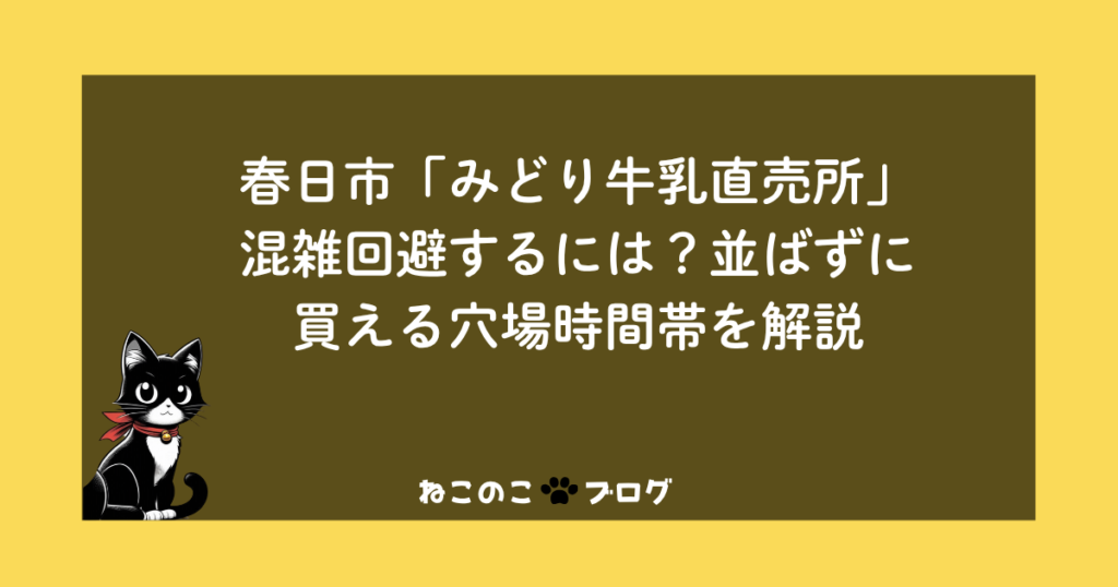 春日市「みどり牛乳直売所」混雑回避するには？並ばずに買える穴場時間帯を解説