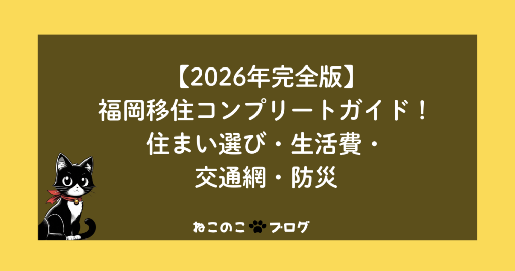 【2026年完全版】福岡移住コンプリートガイド！住まい選び・生活費・交通網・防災