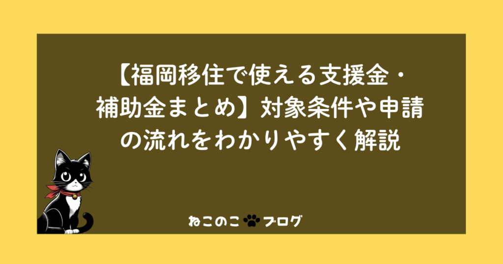 【福岡移住で使える支援金・補助金まとめ】対象条件や申請の流れをわかりやすく解説