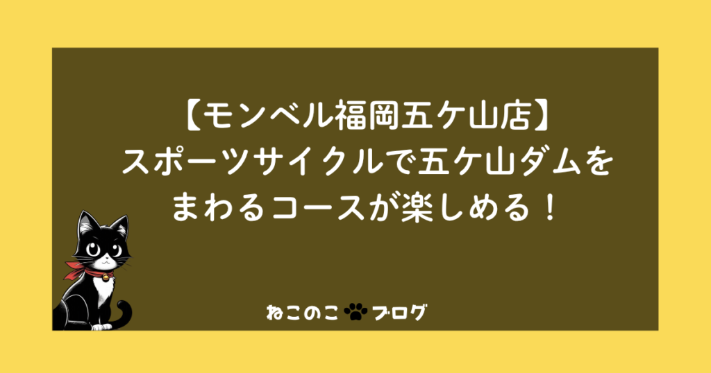 【モンベル福岡五ケ山店】スポーツサイクルで五ケ山ダムをまわるコースが楽しめる！