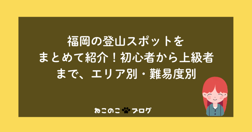 福岡の登山スポットをまとめて紹介！初心者から上級者まで、エリア別・難易度別