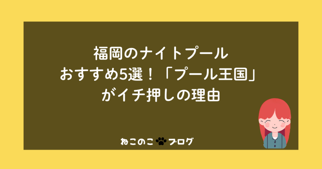 福岡のナイトプールおすすめ5選!「プール王国」がイチ押しの理由