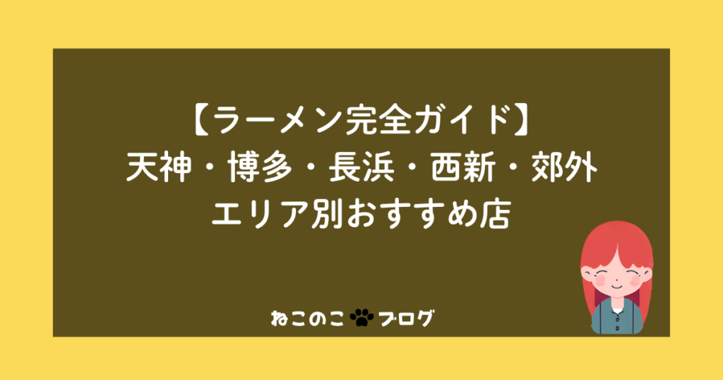 【ラーメン完全ガイド】天神・博多・長浜・西新・郊外エリア別おすすめ店