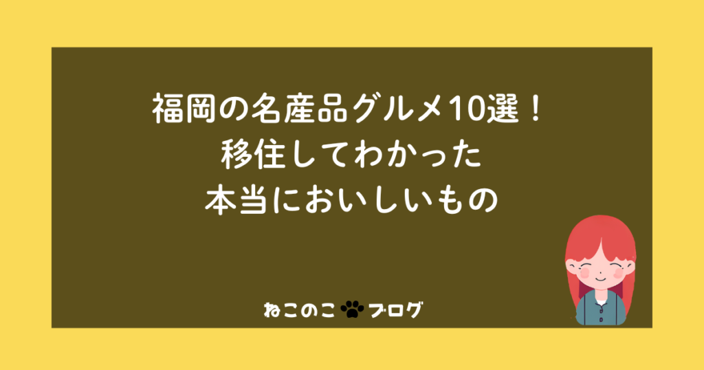 福岡の名産品グルメ10選！移住してわかった本当においしいもの
