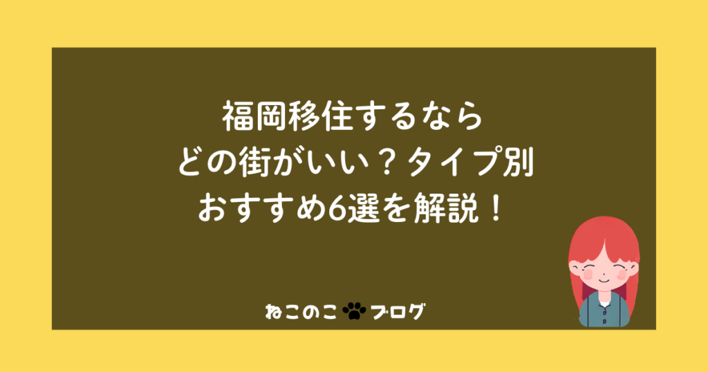福岡移住するならどの街がいい？タイプ別おすすめ6選を解説！