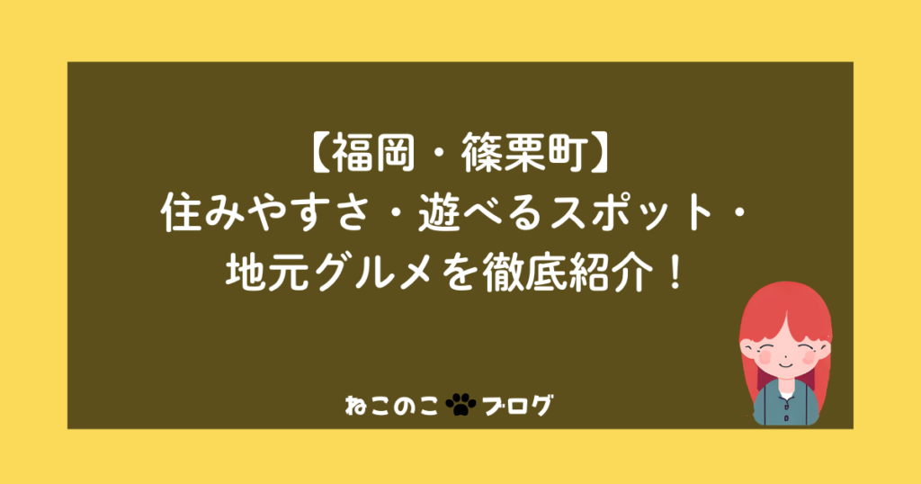 【福岡・篠栗町】住みやすさ・遊べるスポット・地元グルメを徹底紹介！