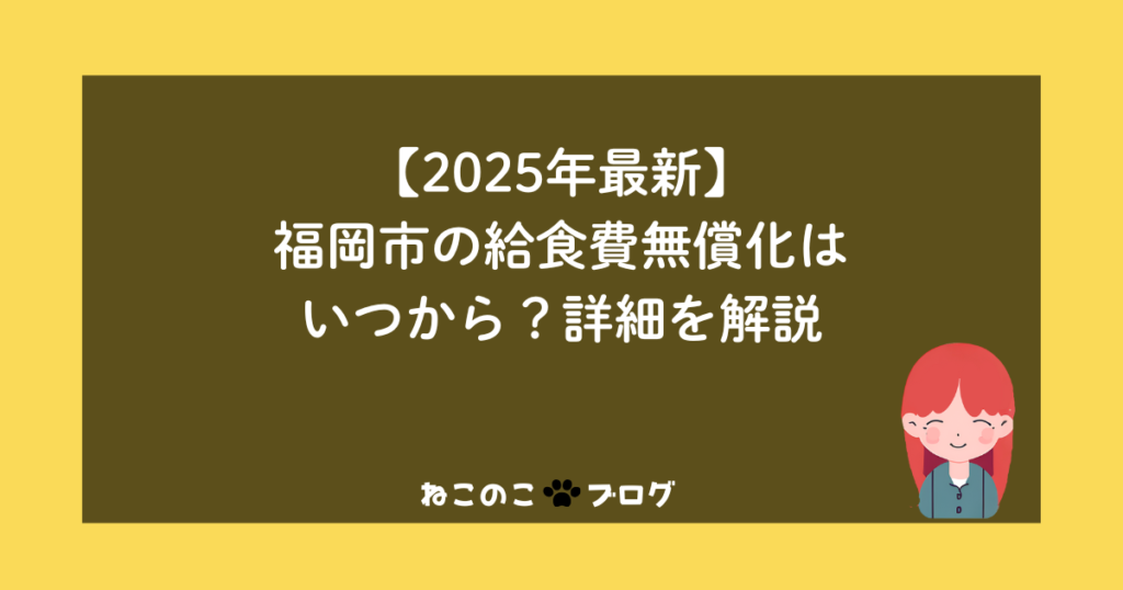 【2025年最新】福岡市の給食費無償化はいつから？詳細を解説