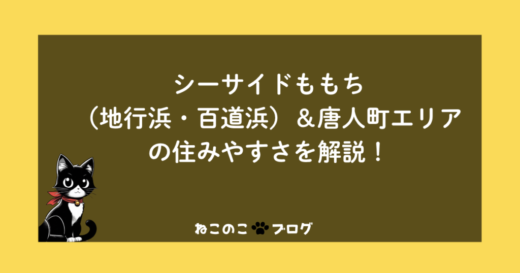 シーサイドももち（地行浜・百道浜）＆唐人町エリアの住みやすさを解説！