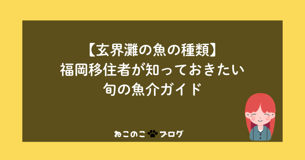 【玄界灘の魚の種類】福岡移住者が知っておきたい旬の魚介ガイド