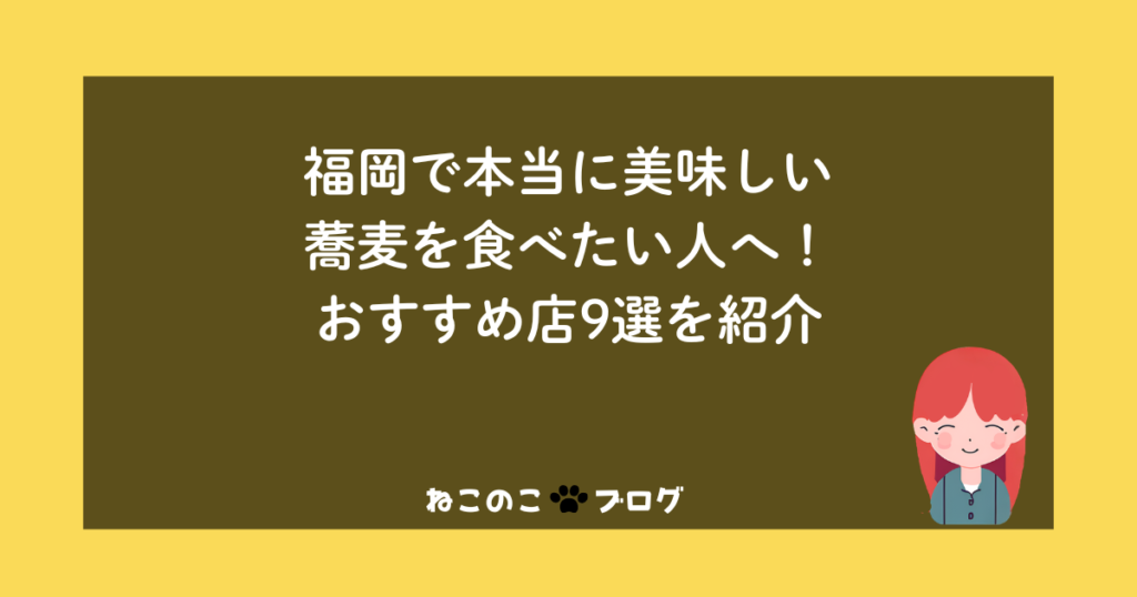 福岡で本当に美味しい蕎麦を食べたい人へ！おすすめ店9選を紹介