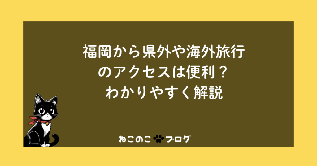 福岡から県外や海外旅行のアクセスは便利？わかりやすく解説