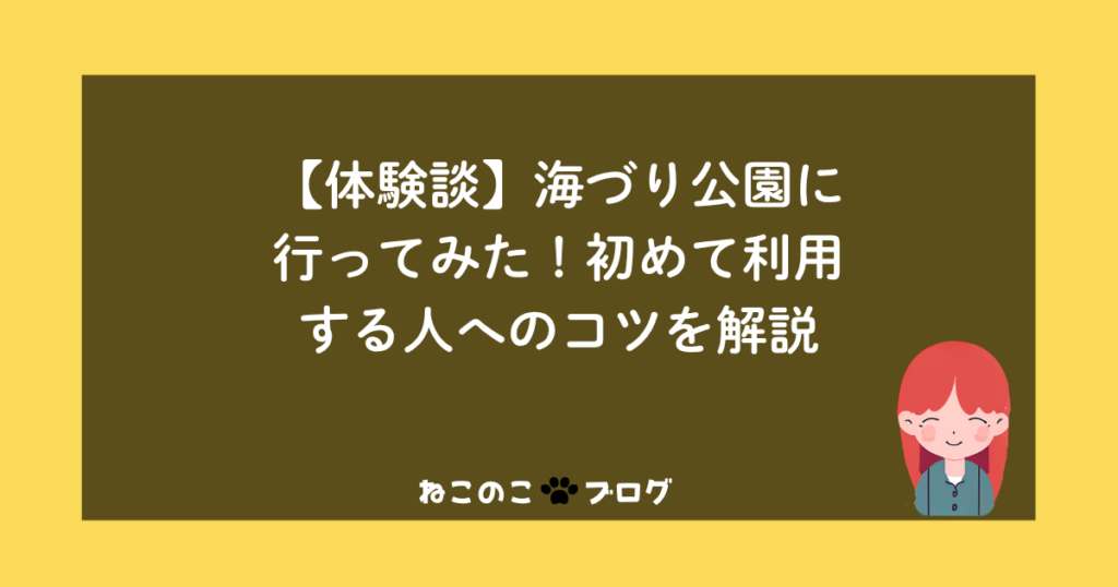 【体験談】海づり公園に行ってみた!初めて利用する人へのコツを解説