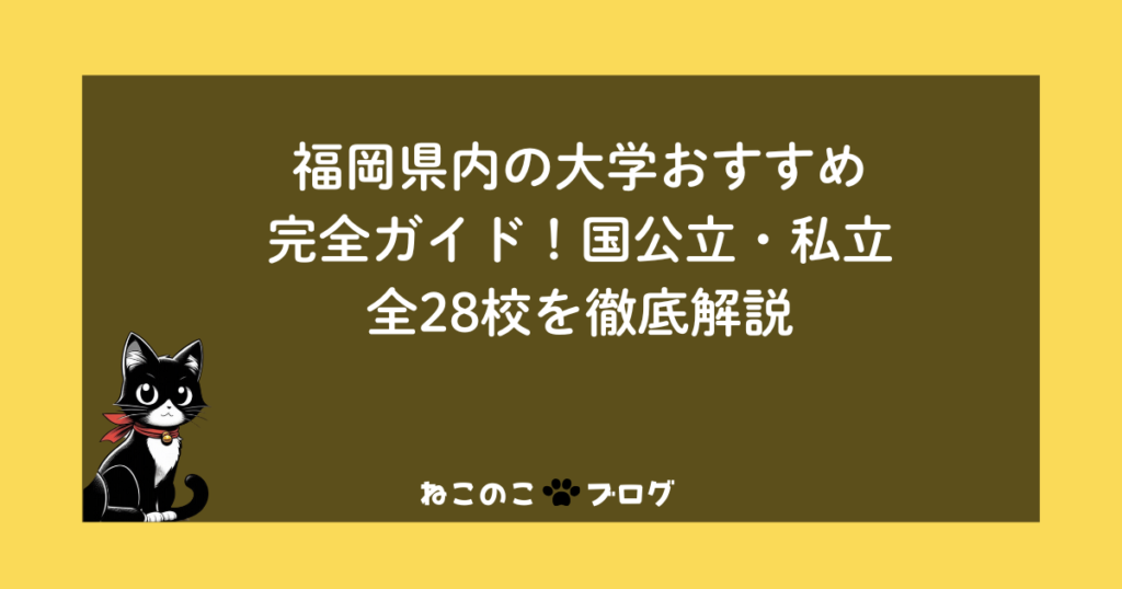 福岡県内の大学おすすめ完全ガイド！国公立・私立全28校を徹底解説