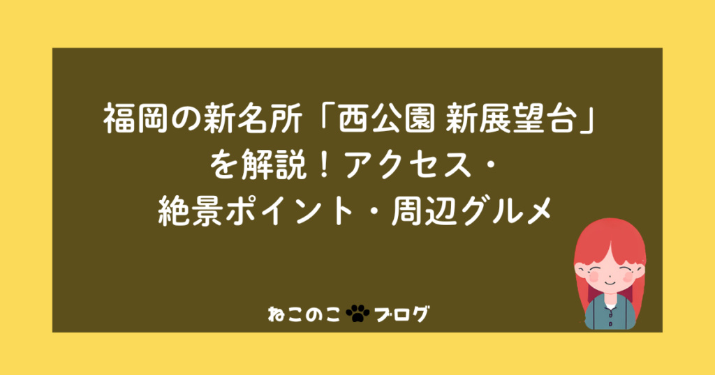 福岡の新名所「西公園 新展望台」を解説！アクセス・絶景ポイント・周辺グルメ
